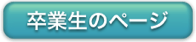 卒業生のページ