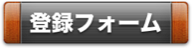 登録フォーム